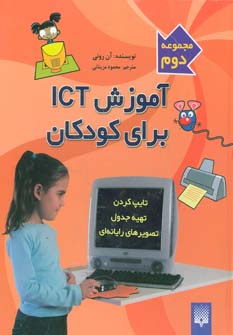 آموزش ICT  برای کودکان